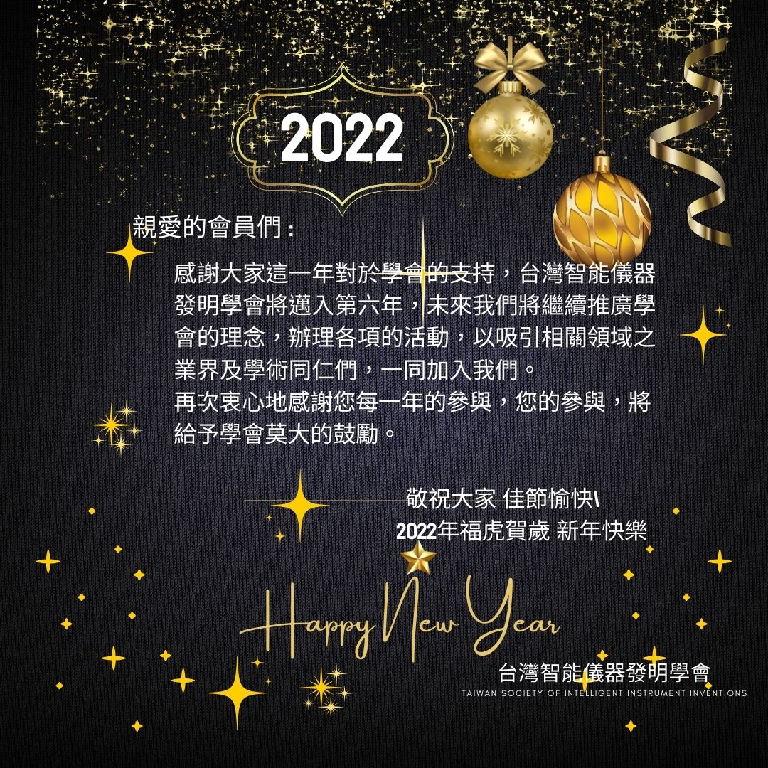 2022台灣智能儀器發明學會新年祝福