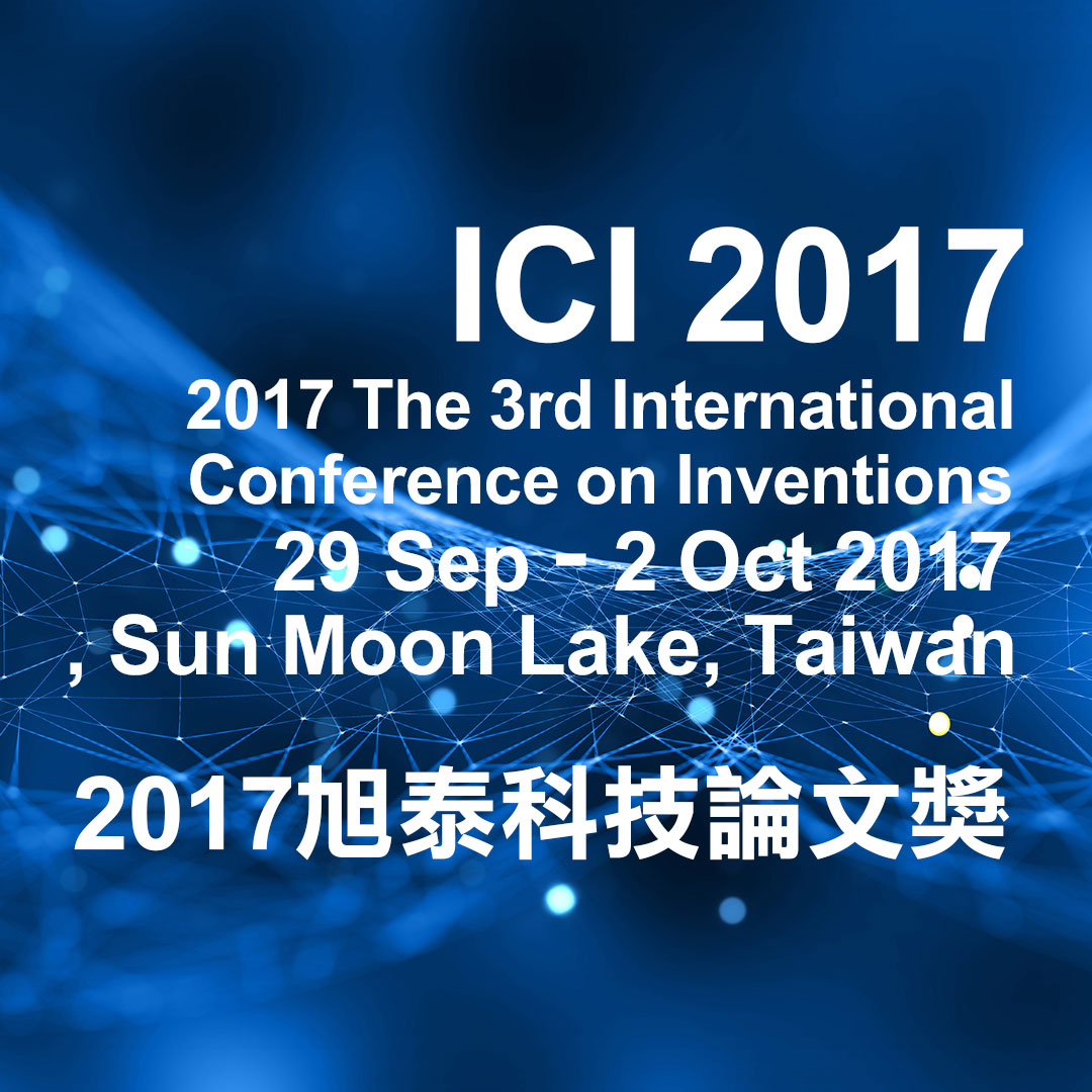 旭泰科技論文獎與ICI2017國際研討會共同舉辦