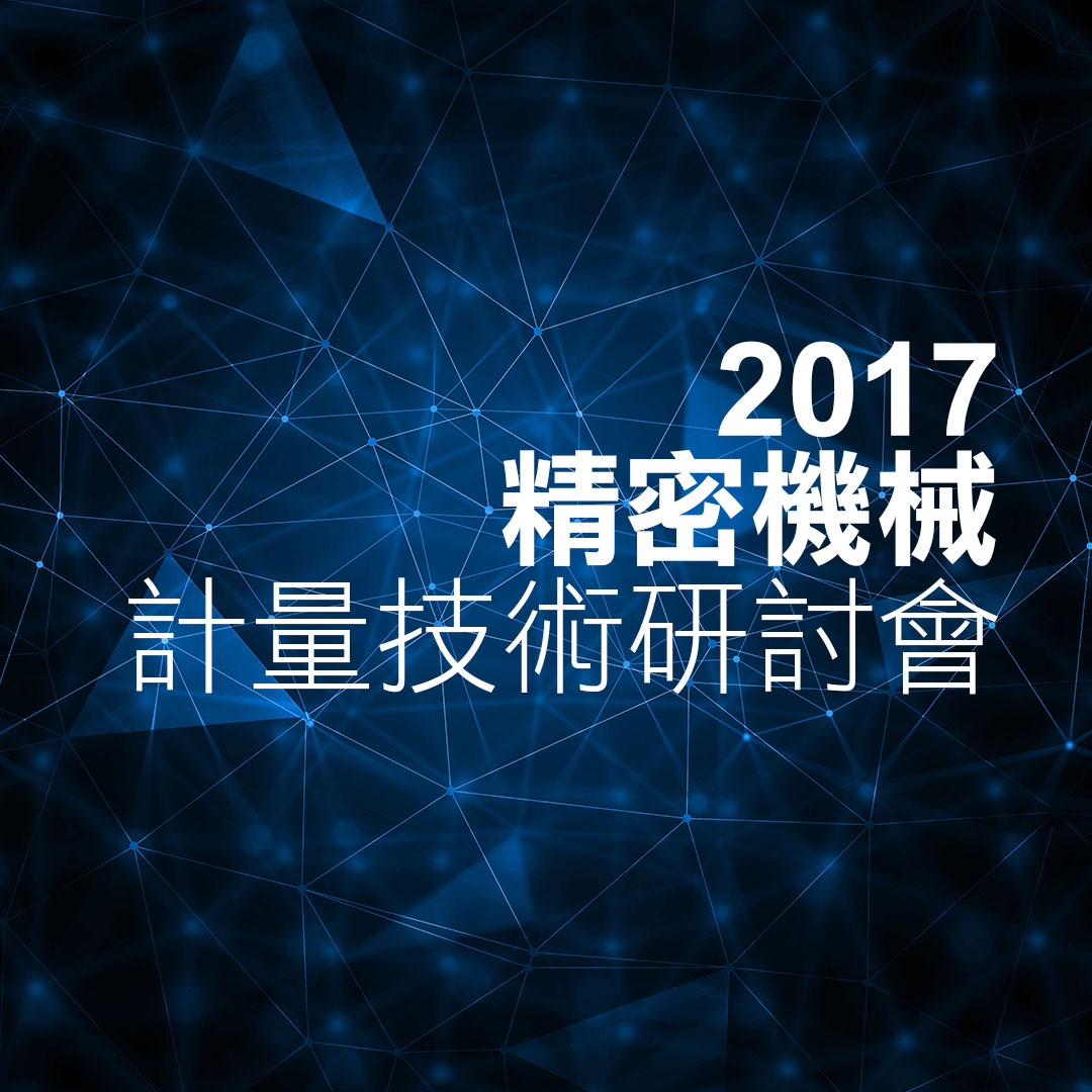 2017精密機械計量技術研討會