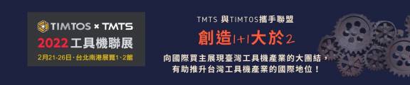 2022工具機展廣告